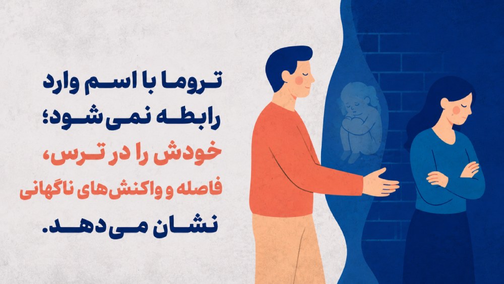 وارد شدن تروما به رابطه